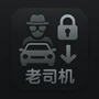 老司机破解